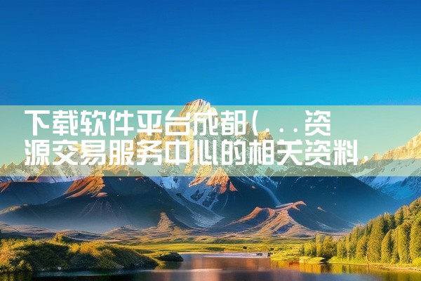 下载软件平台成都