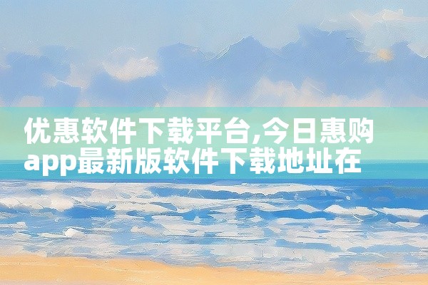 优惠软件下载平台