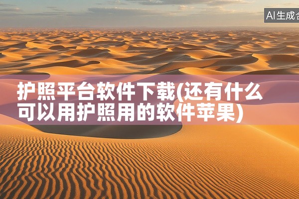 护照平台软件下载