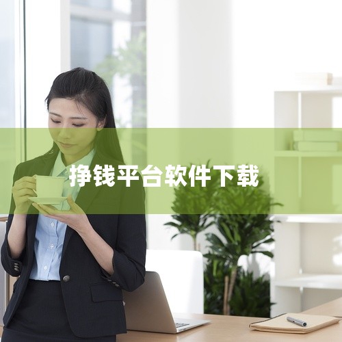 邀请好友：将软件分享给好友，好友注册并开始使用后，你就能获得相应的邀请奖励。二、抖音极速版：同样是看视频赚钱。它的界面和功能与快手极速版类似，通过刷视频获取金币，金币自动换算成现金，达到一定金额就能提|