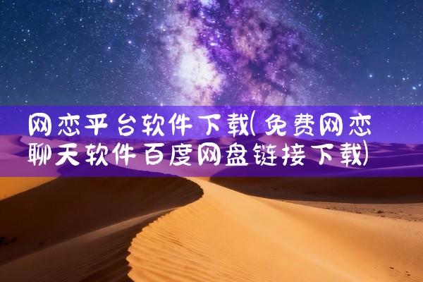 网恋平台软件下载