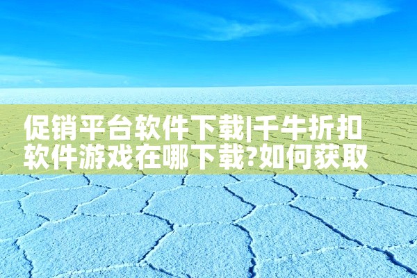 促销平台软件下载