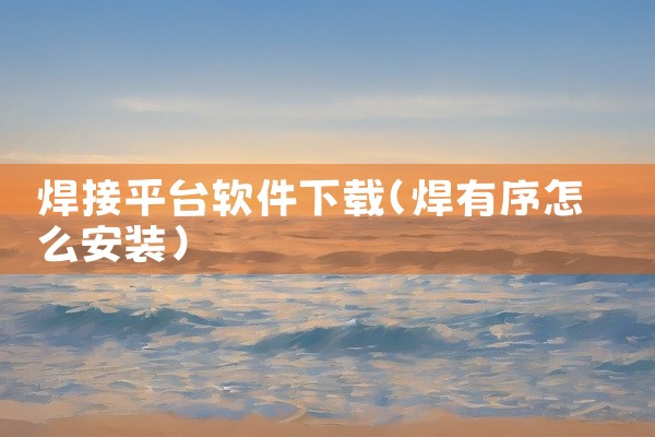 焊接平台软件下载