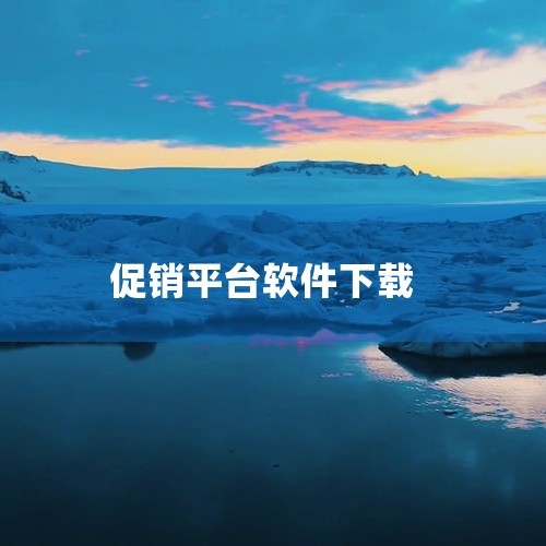 点击链接获取网盘资源:\x0a https://pan.baidu.com/s/1LYqjRXsrgPtW6DIOYJmJFg?pwd=k396\x0a 终端营销平台促销员君乐宝下载,随时的查看库存情,