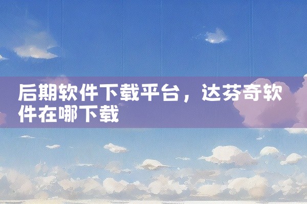 后期软件下载平台